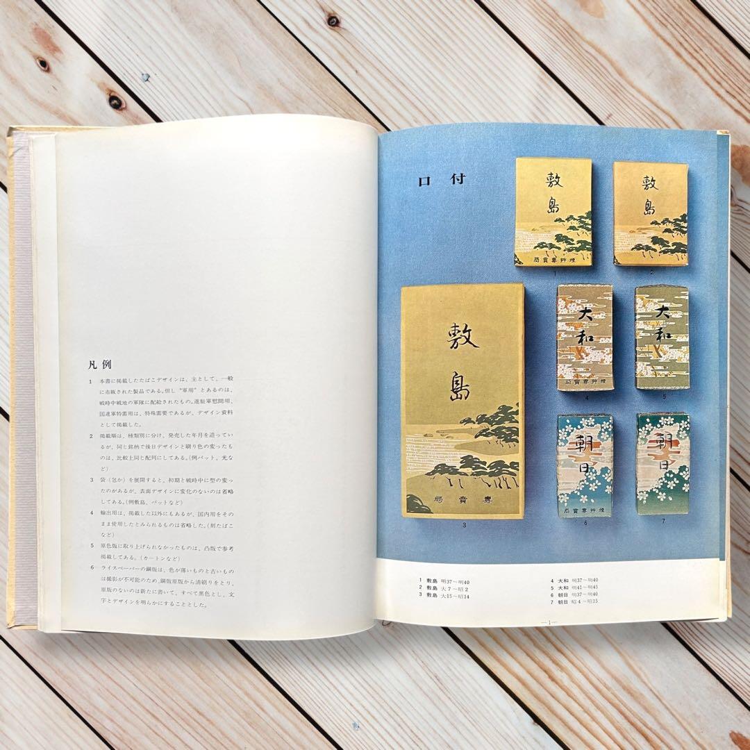 限定本 日本のたばこデザイン 1904〜1972パッケージデザイン 専売公社