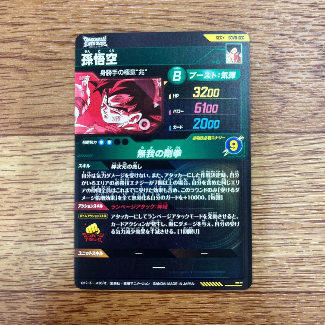 ドラゴンボールスーパーダイバーズ 孫悟空 SDV8-SEC パラレル - メルカリ