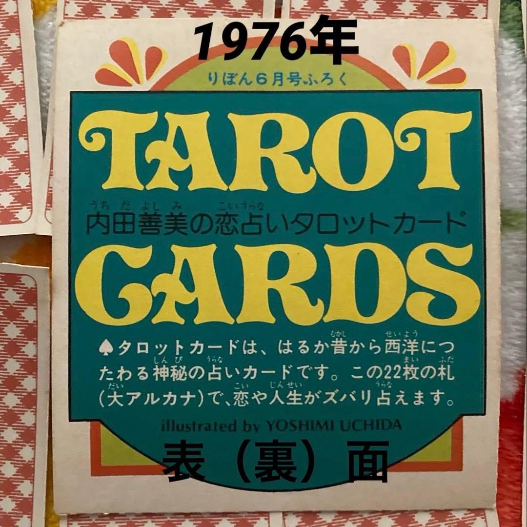 難あり】内田善美 タロットカード りぼん 昭和レトロ ふろく 説明書