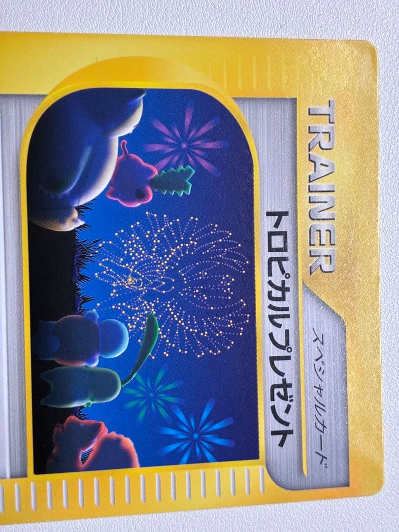 ◎ 現物 ポケモンカード トロピカルプレゼント 会員限定 ハガキ