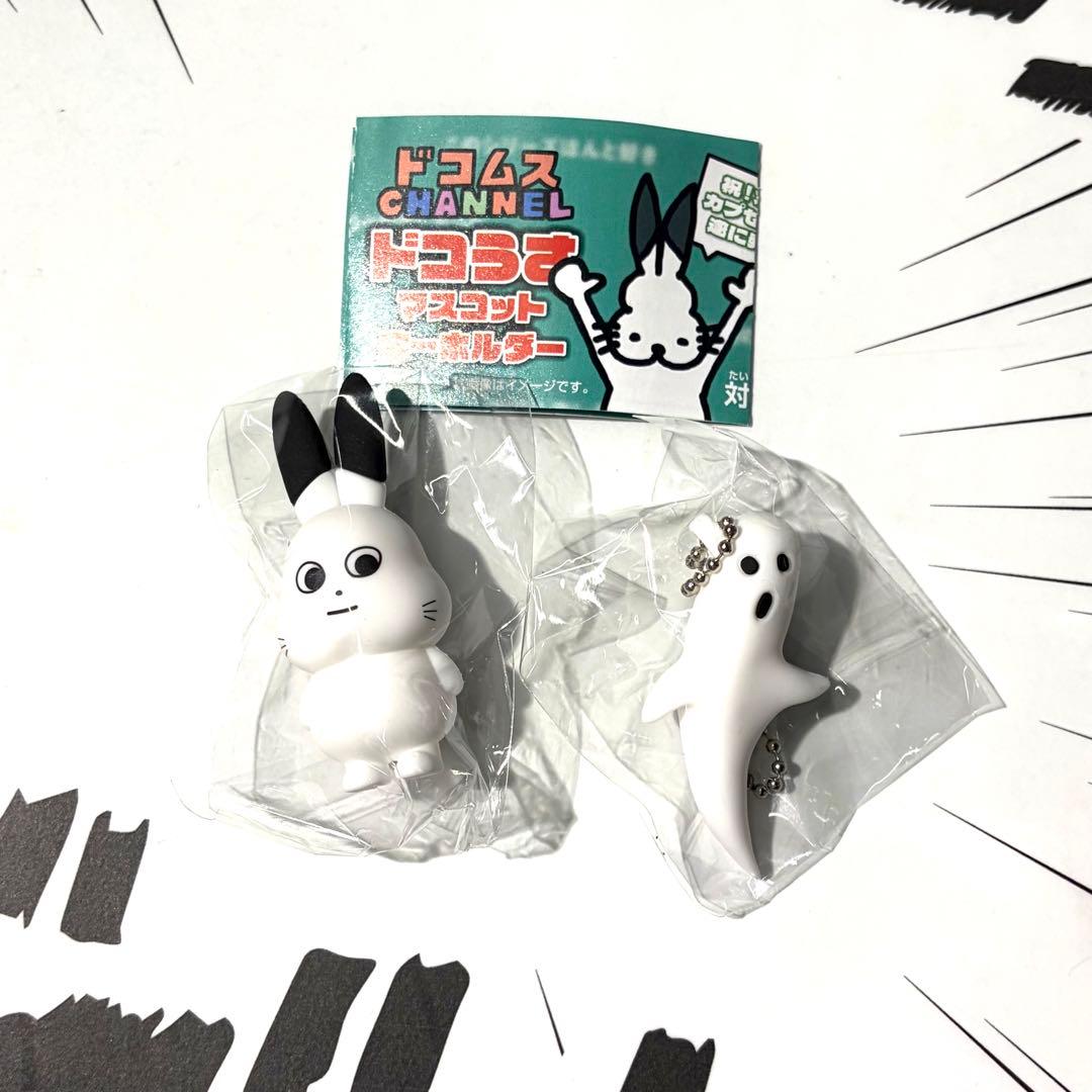 ドコムス ドコうさ マスコットキーホルダー ガチャガチャ シークレット