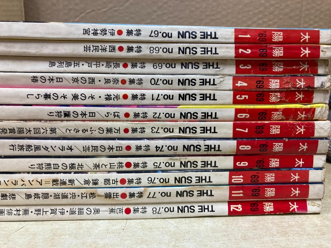 雑誌 太陽 1969年発行コンプリート