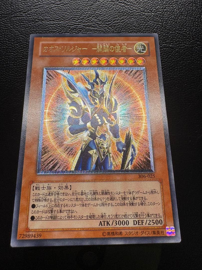 【遊戯王】306-025 カオス・ソルジャー －開闢の使者－ レリーフレア カオスソルジャー開闢の使者【レリーフ】{306-025}《モンスター》