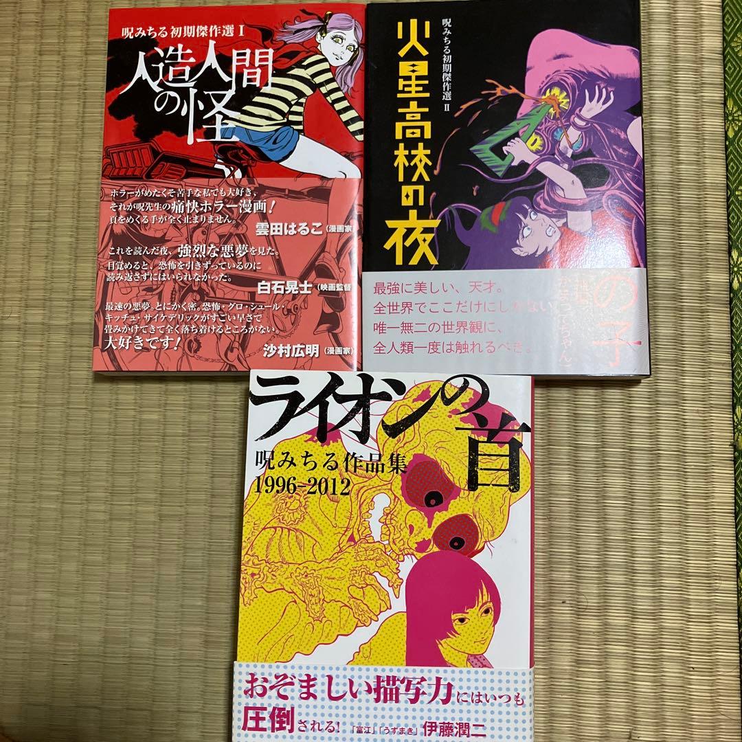 呪みちる　3冊セット 呪みちる 初版帯付き ホラー 2冊セット 伊藤潤二帯コメント - メルカリ