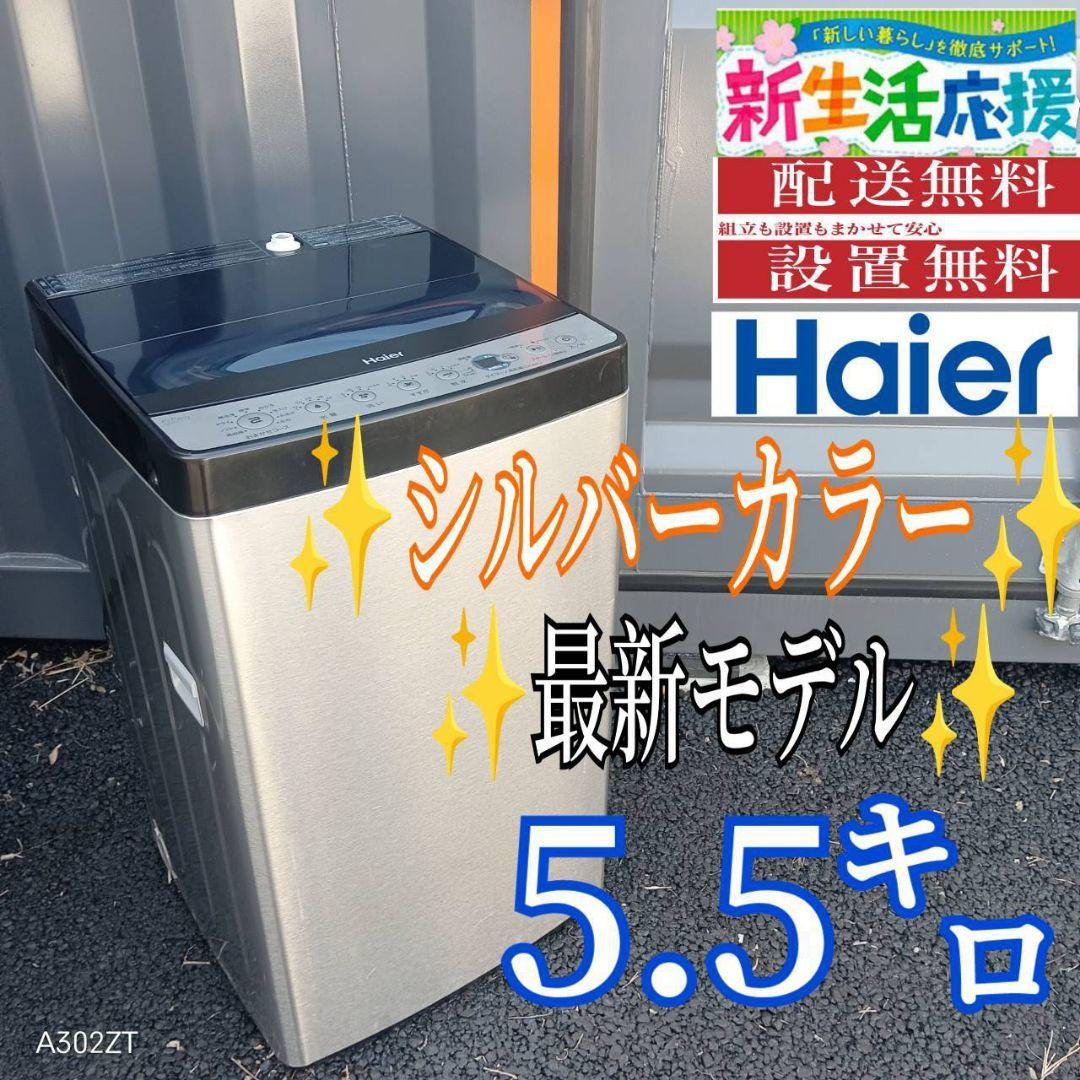 B14F1 翌日到着可能　ハイアール　シルバーデザイン　洗濯機　5.5㌔ B14F1 翌日到着可能 ハイアール シルバーデザイン 洗濯機 5.5㌔ - メルカリ