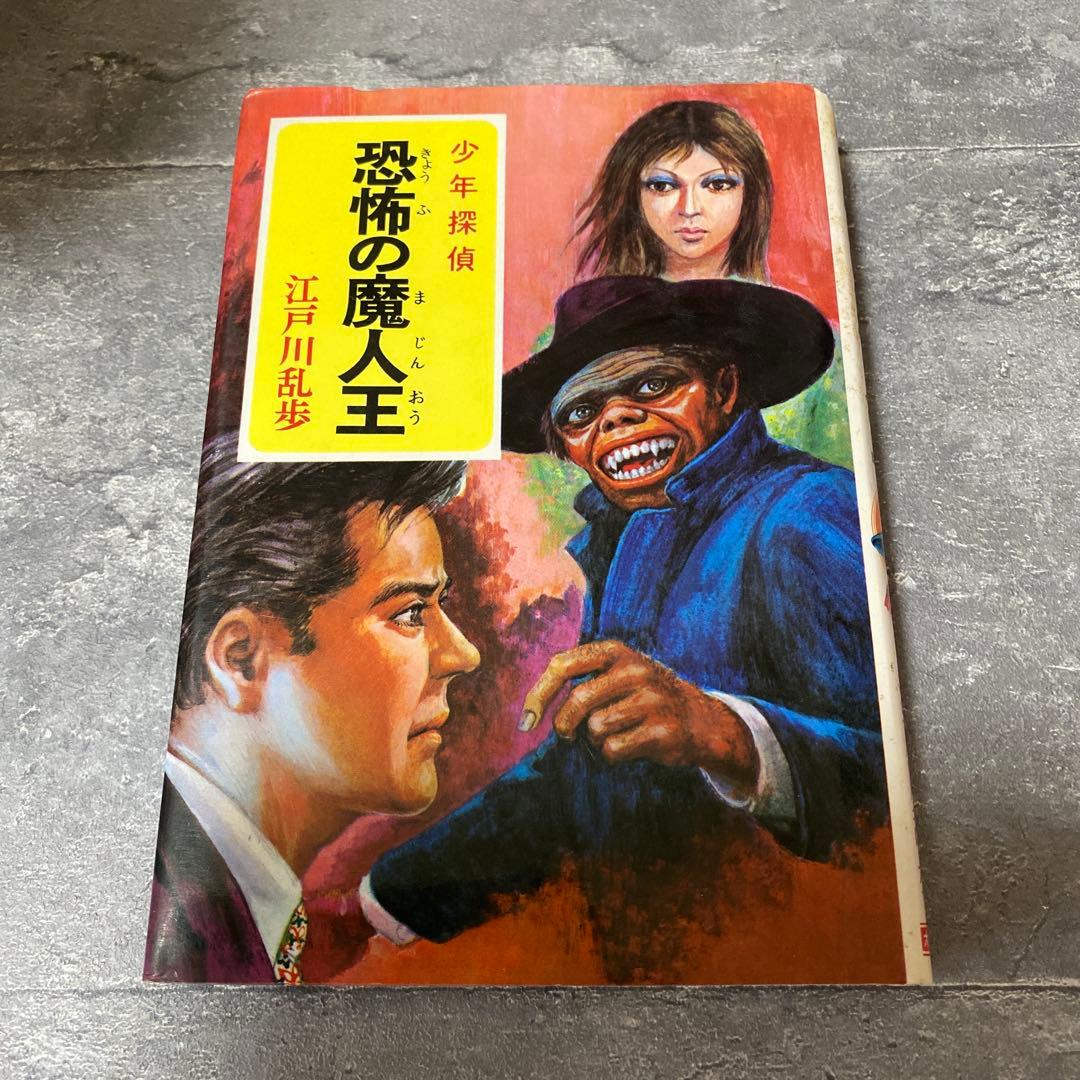 恐怖の魔人王 江戸川乱歩　少年探偵　絶版　希少本 恐怖の魔人王 少年探偵(江戸川乱歩) / 古本、中古本、古書籍の通販は
