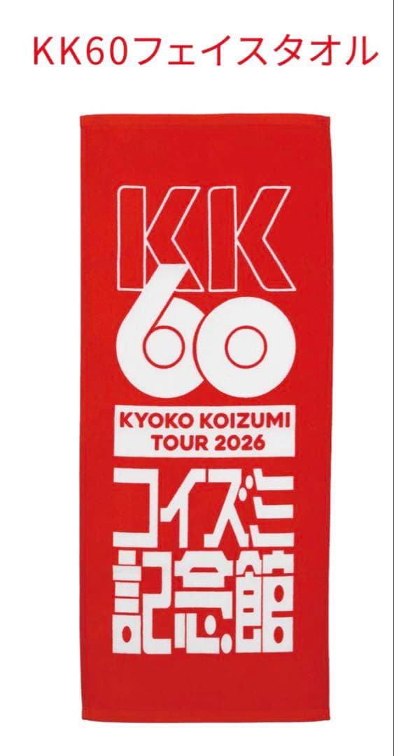小泉今日子 2026 ツアーグッズ フェイスタオル - メルカリ