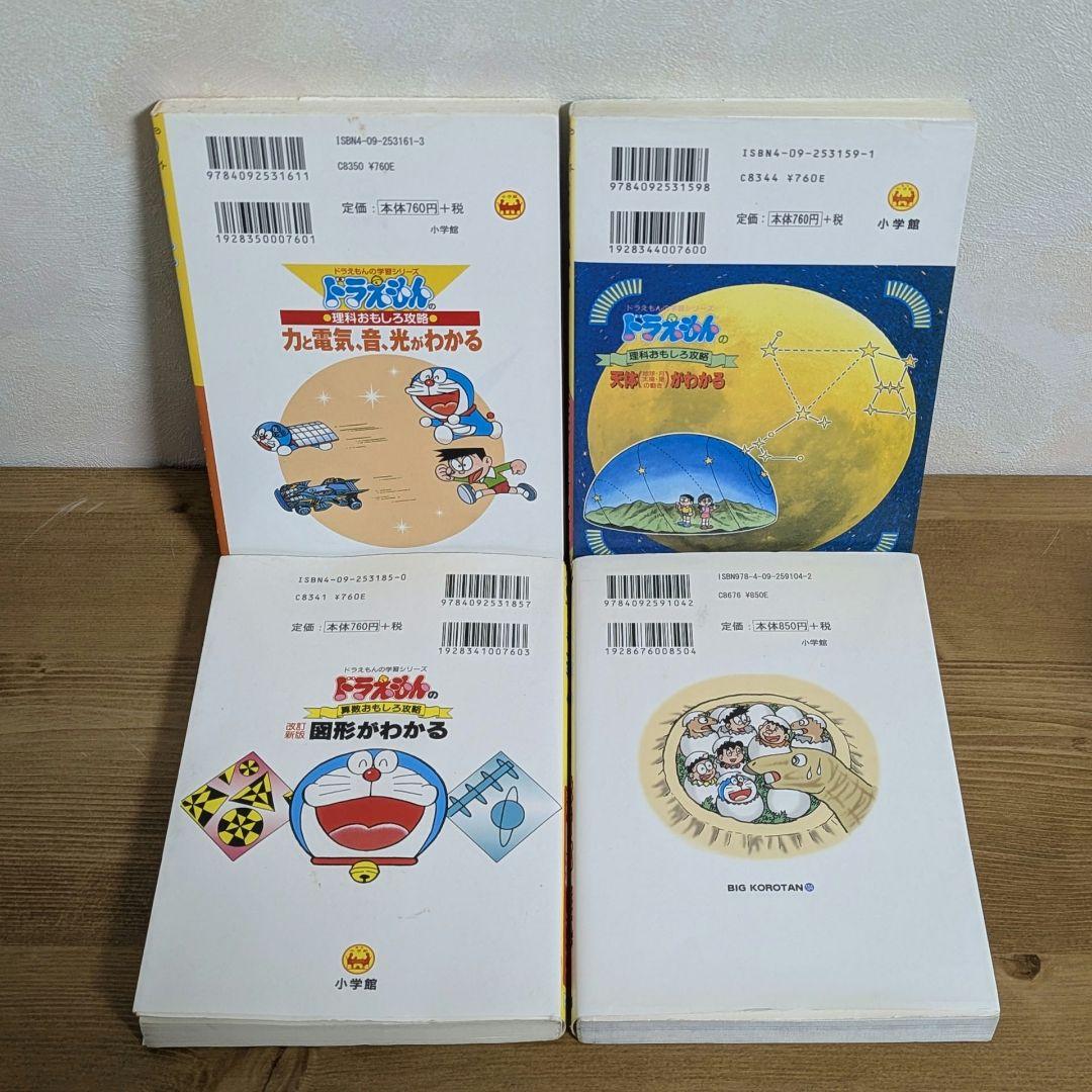 ドラえもんの理科おもしろ攻略 算数おもしろ攻略 など4冊セット - メルカリ