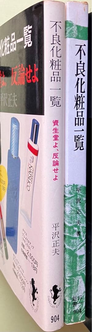 不良化粧品一覧… 資生堂よ,反論せよ 平沢正夫 三一新書 - メルカリ