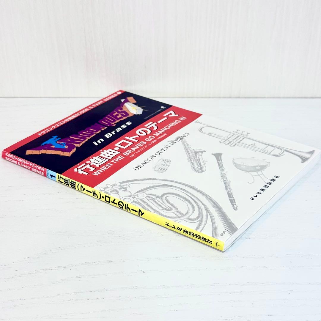 吹奏楽 ドラゴンクエスト in Barss 楽譜 マーチ ロトのテーマ ブラス