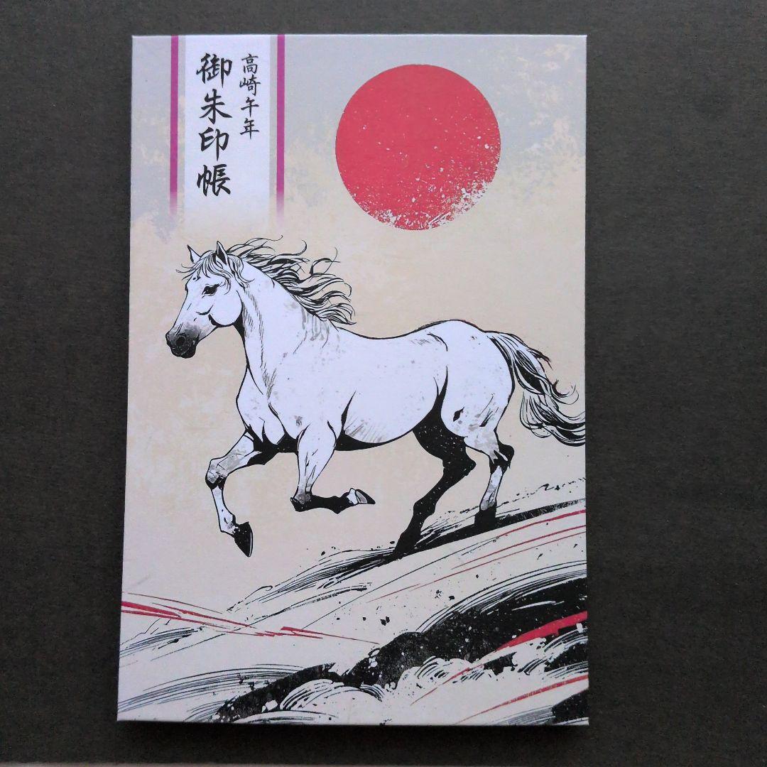 ワンダーフォーゲル1860様 丙午 カッコいい午 絵柄 御朱印です