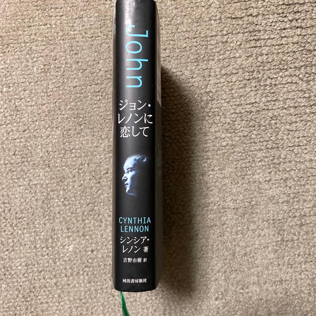 絶版本】ジョン・レノンに恋して/シンシア・レノン - メルカリ