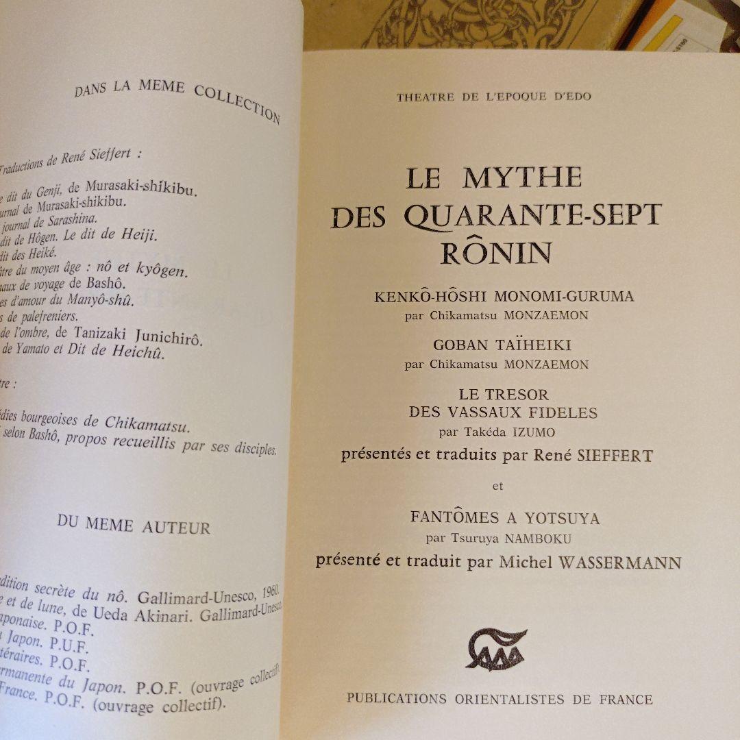☆フランス語・洋書 / 赤穂浪士 忠臣蔵 兼好法師物見車 碁盤太平記