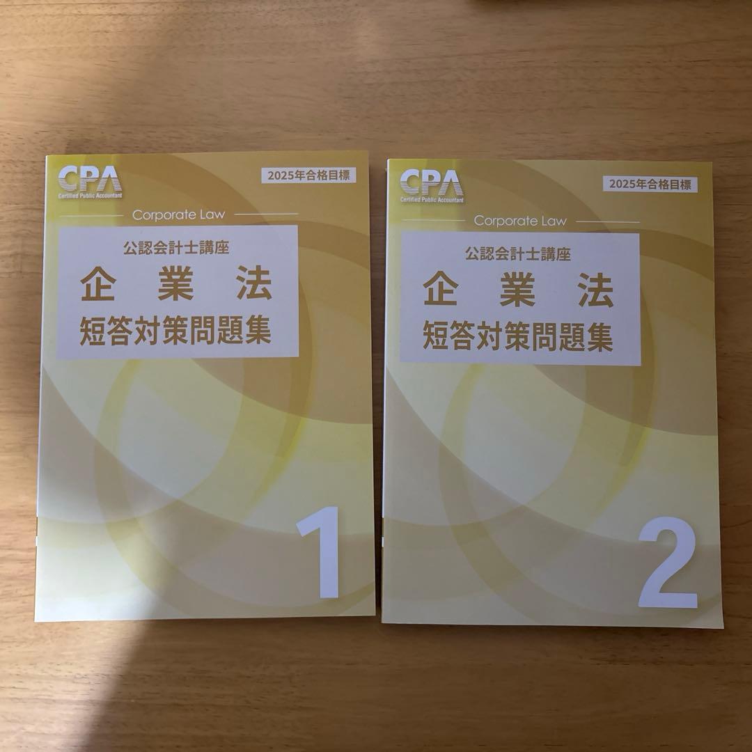 CPA【2025年目標】企業法 テキスト・問題集セット CPA会計学院 公認会計士講座 財務会計論 理論 テキスト1〜3 2025/2026