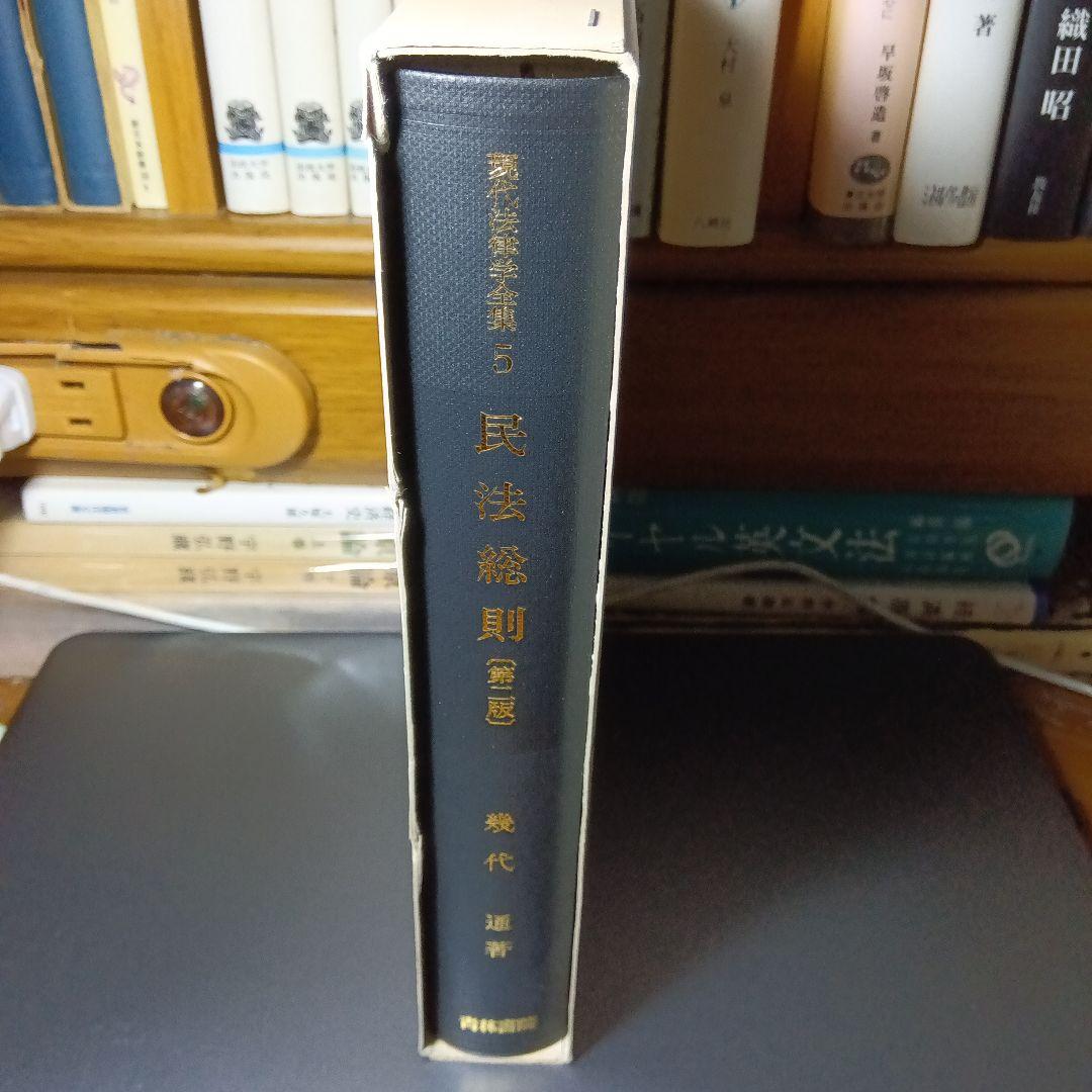 民法総則 〔第2版第10刷最終補訂版〕幾代通 青林書院〔絶版品切入手