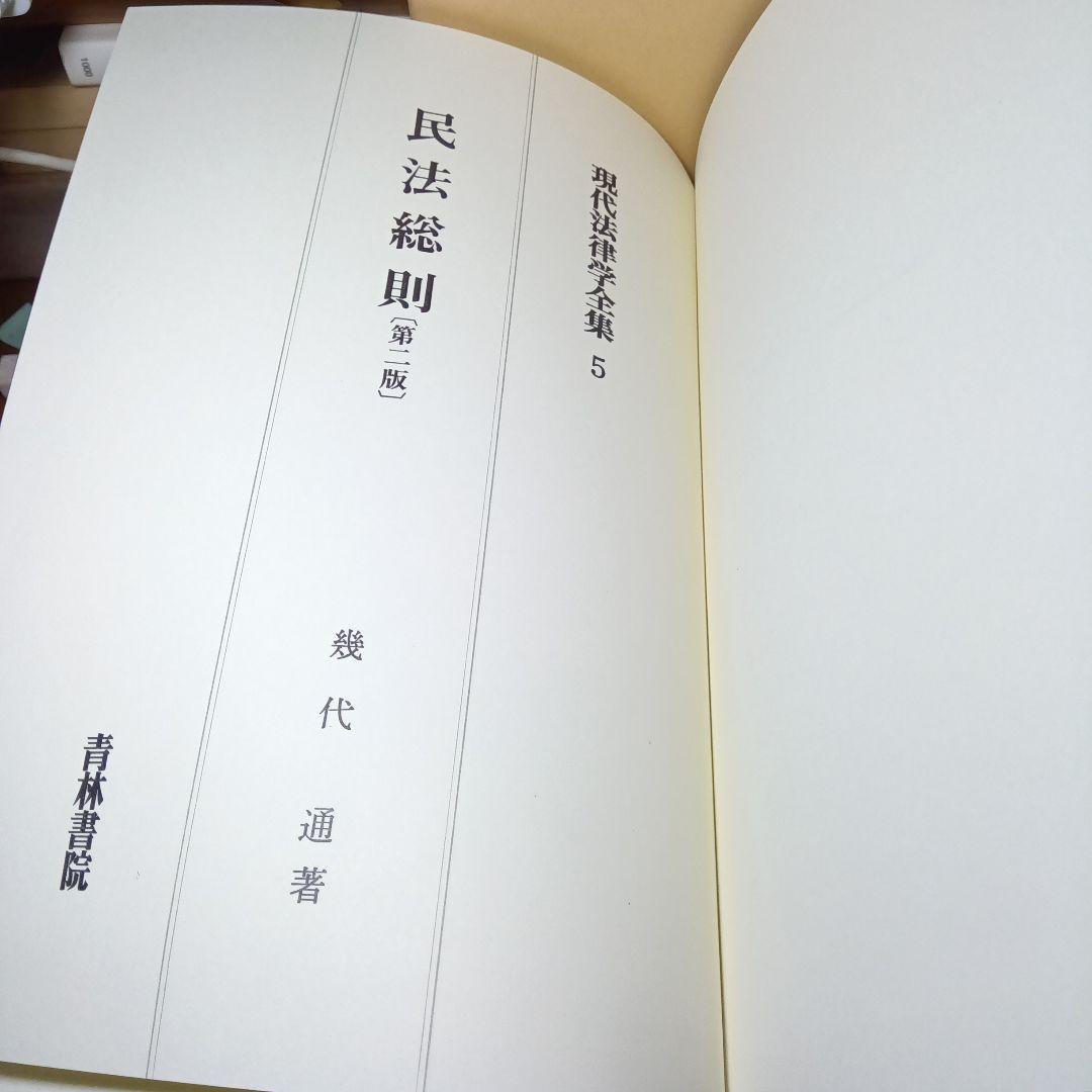 民法総則 〔第2版第10刷最終補訂版〕幾代通 青林書院〔絶版品切入手