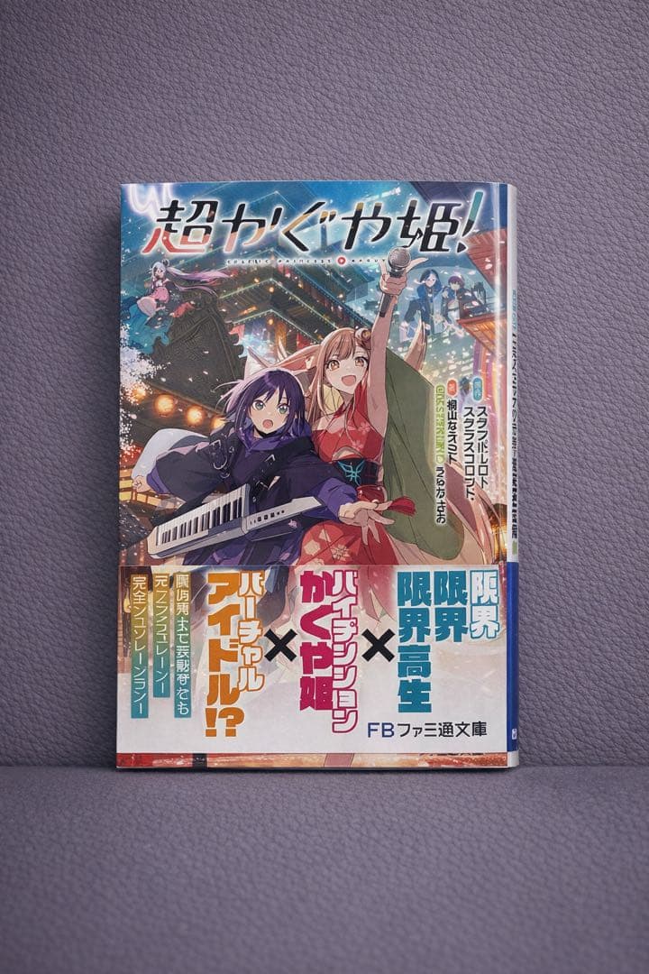 初版 超かぐや姫! 新品未開封 ファミ通文庫 - メルカリ