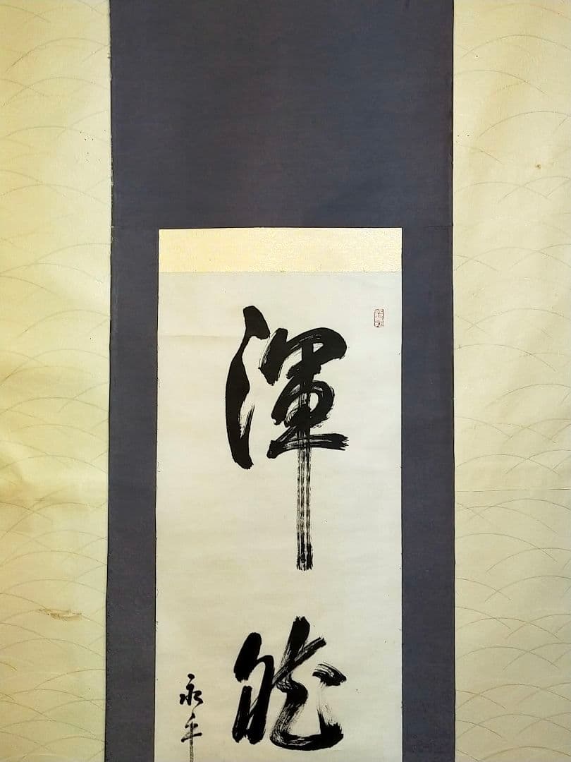 ♥掛軸 永平寺♥ 後堂 鎌谷仙龍♥ 一行書 掛け軸 禅語 骨董 古玩