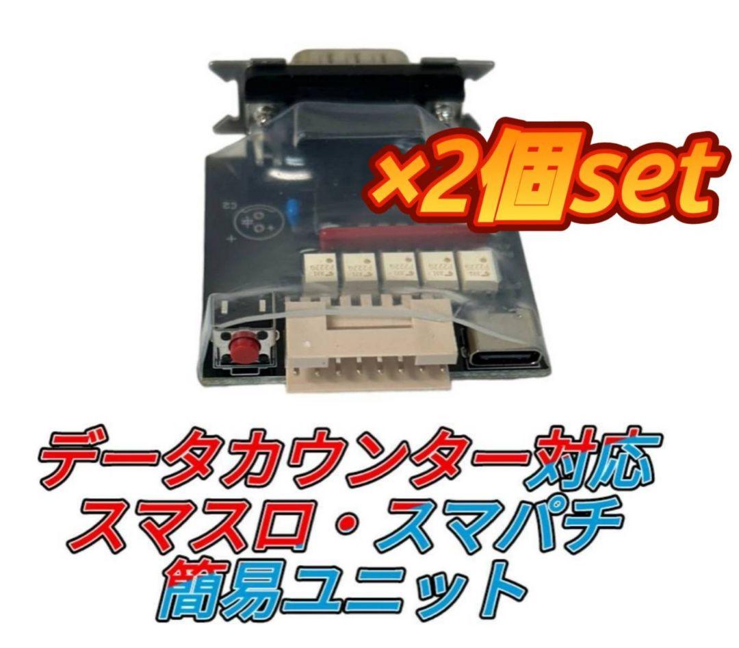 データカウンター対応 ×2個set 簡易スマスロ スマパチ ユニット データカウンター対応 簡易スマスロ スマパチ ユニット - メルカリ