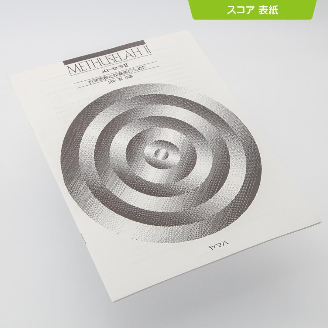 絶版】吹奏楽楽譜『メトセラⅡ 〜打楽器群と吹奏楽のために』 - メルカリ