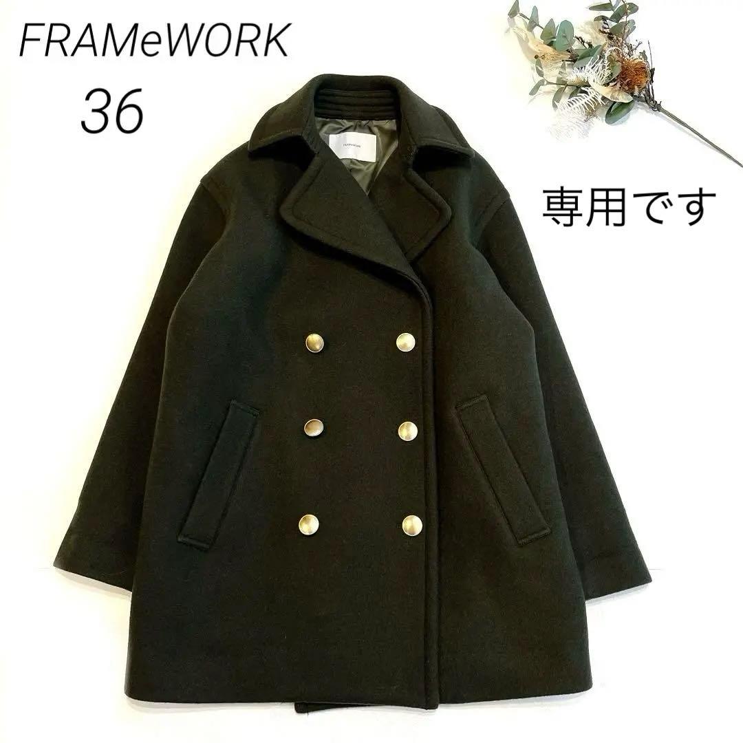 専用ですFRAMeWORK フレームワーク ラムリバーメルトンPコート 36