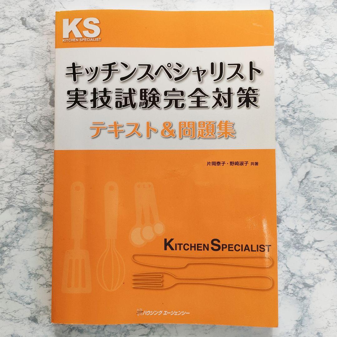 キッチンスペシャリストハンドブック&過去問&実技試験完全対策 - メルカリ