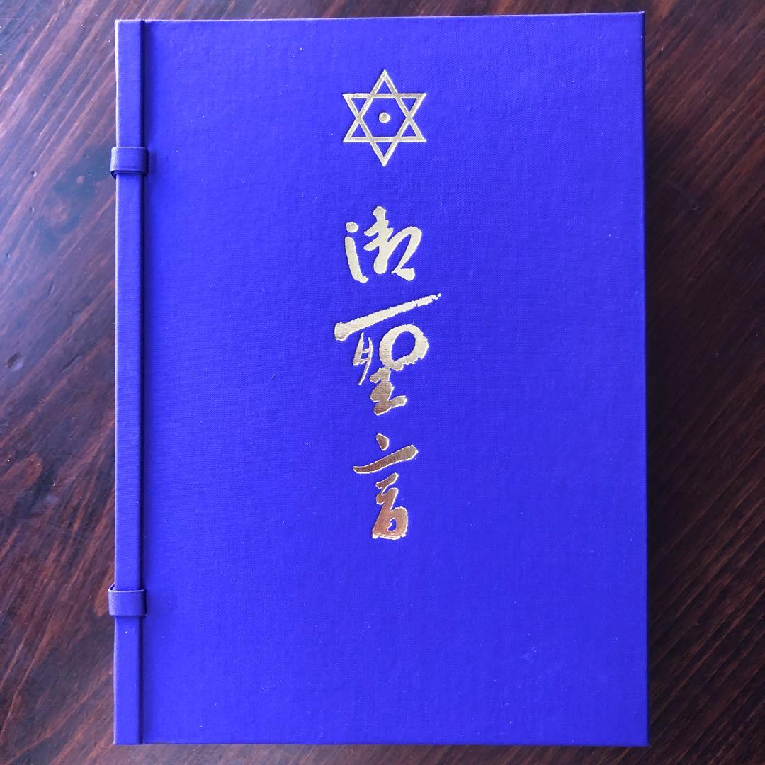 御聖言（崇教真光） 御神書 - メルカリ