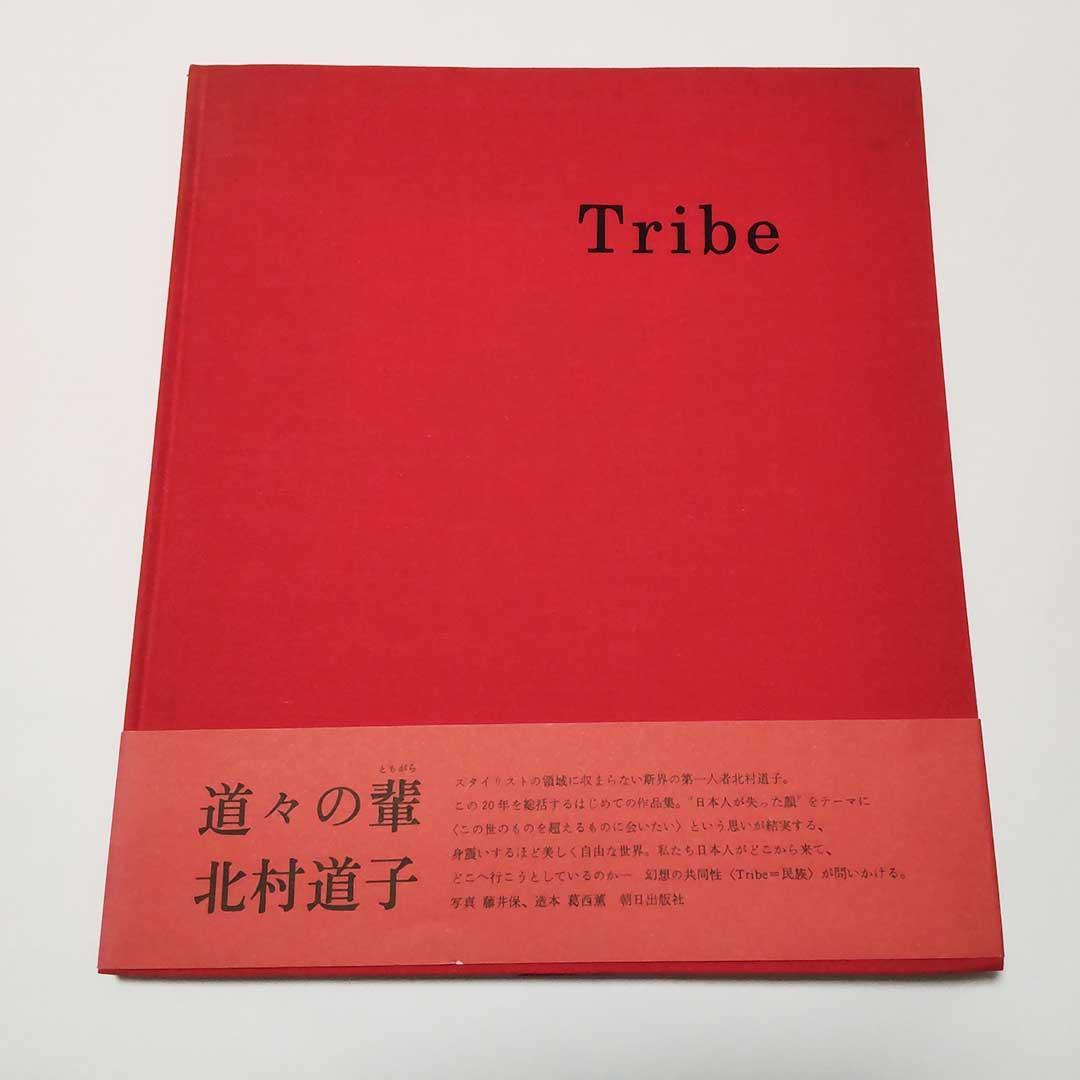 希少・写真集】北村道子作品集 Tribe [道々の輩(ともがら)]