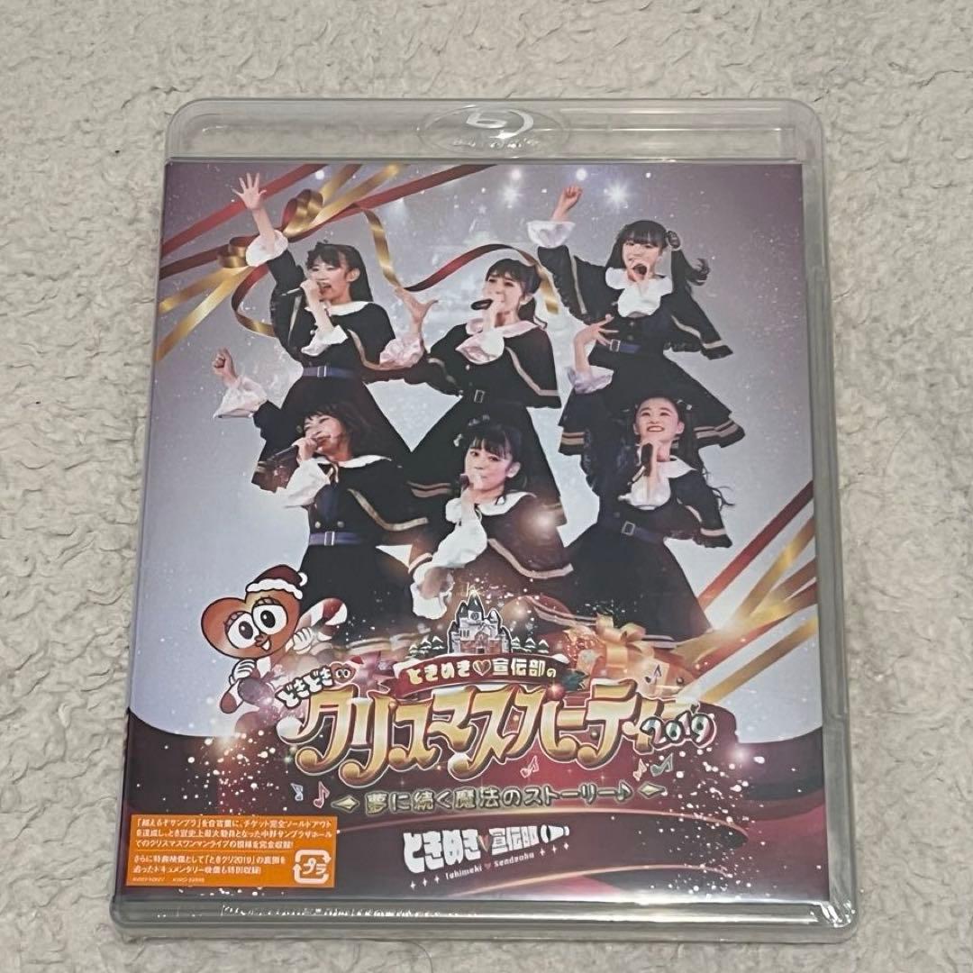 未開封】ときめき♡宣伝部のどきどきクリスマスパーティー2019 Blu-ray