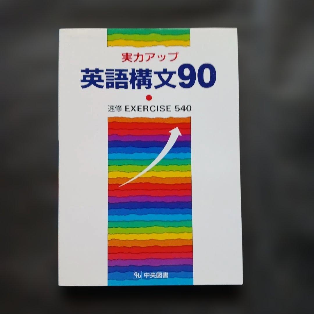 絶版 実力アップ 英語構文90 中央図書 平成4年 書き込みなし/解答付 英語構文90 パワーアップ(横田昭 稲葉岳示 野木富夫) / 古本倶楽部株式