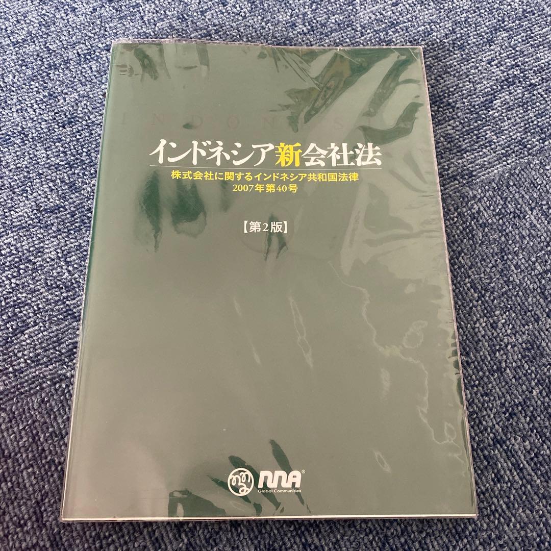 インドネシア新会社法 インドネシア新会社法: 株式会社に関するインドネシア共和国法律2007年