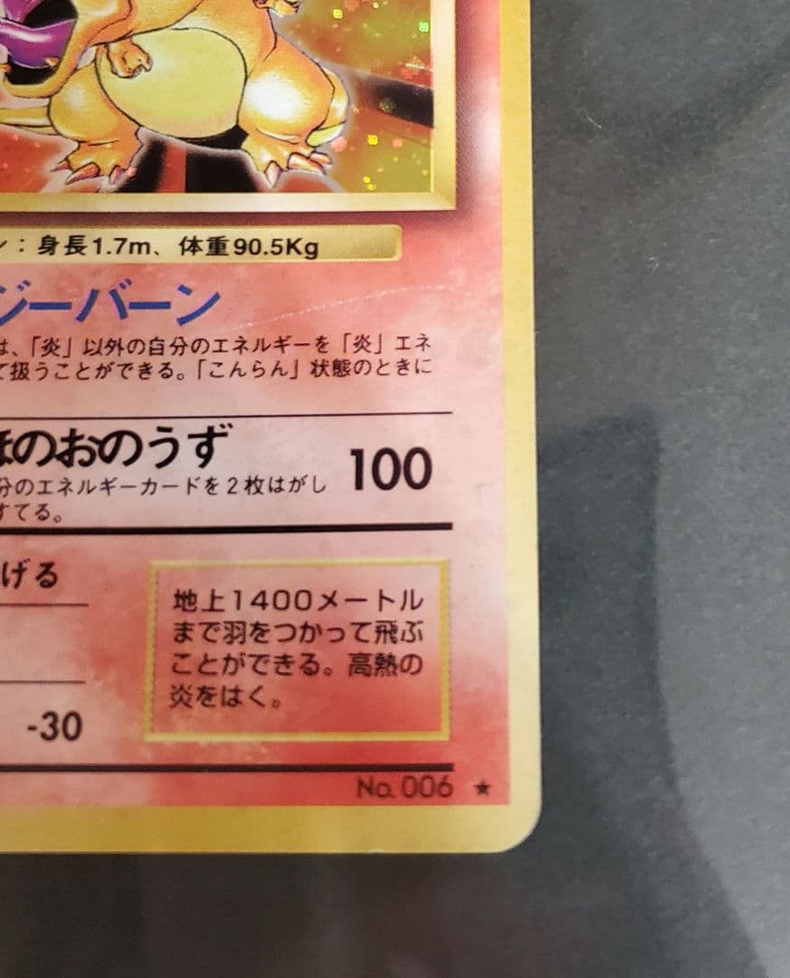 旧裏 キラ レア ポケモンカード かえんリザードン 赤艶 リザードン