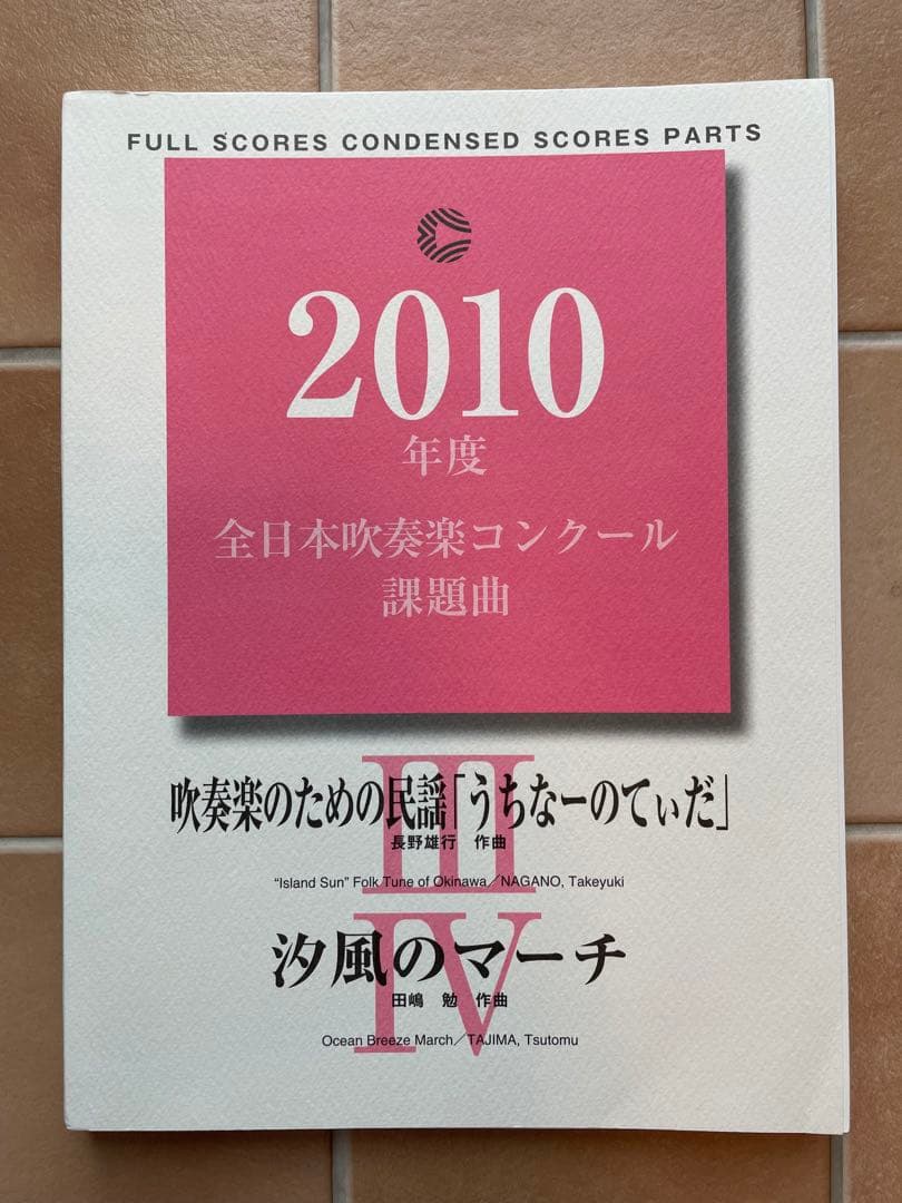 2010年度全日本吹奏楽コンクール課題曲3、4楽譜 - メルカリ