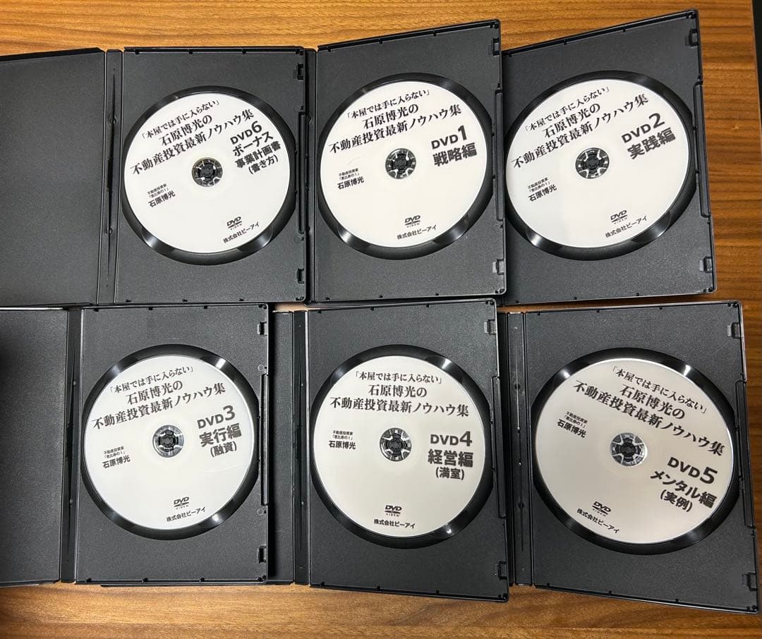 不動産投資ノウハウ DVDセット(石原博光、石渡浩)