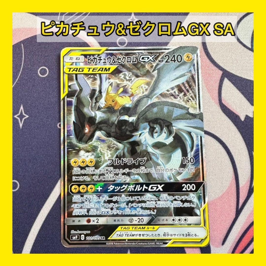 アロンソ様専用】ピカチュウ&ゼクロムGX SA(SR) ピカゼクSA - メルカリ
