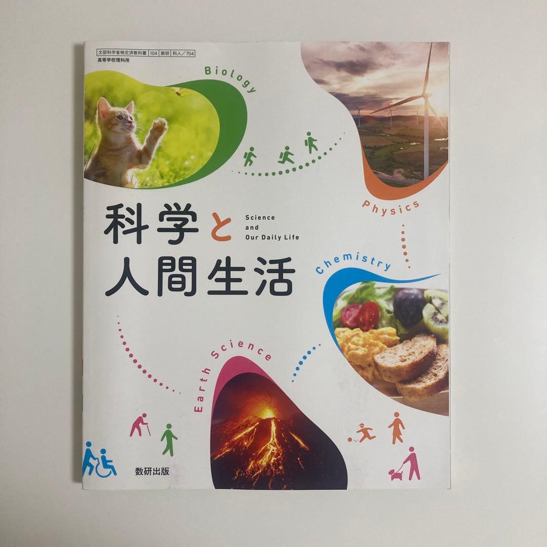 数研出版 科学と人間生活 教科書 サポートノート ＋ 解答編 - メルカリ