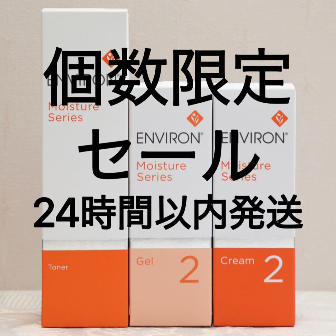 エンビロン ENVIRON モイスチャー トーナー ジェル2 クリーム2 エンビロン モイスチャージェル2通販|麗ビューティーオンラインショップ