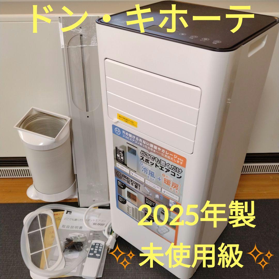 ✨️ほぼ未使用✨️『2025年製！！』ドン・キホーテ　置くだけスポットエアコン 工事不要ですぐ使えるドンキの「どこでも置くだけエアコン」、本当に