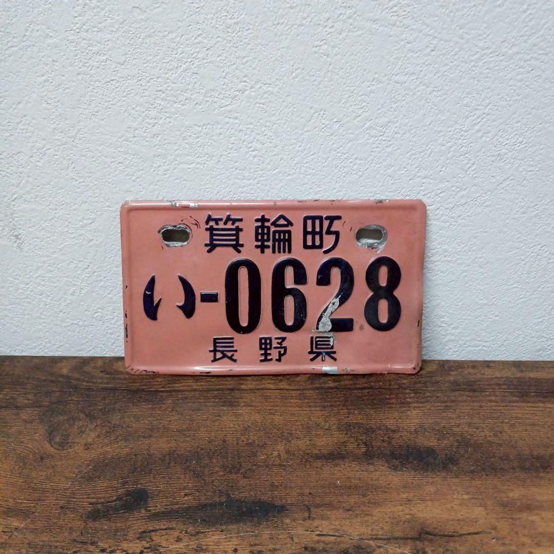 Hs69 観賞用 バイク ナンバープレート 長野県箕輪町 当時物 昭和レトロ