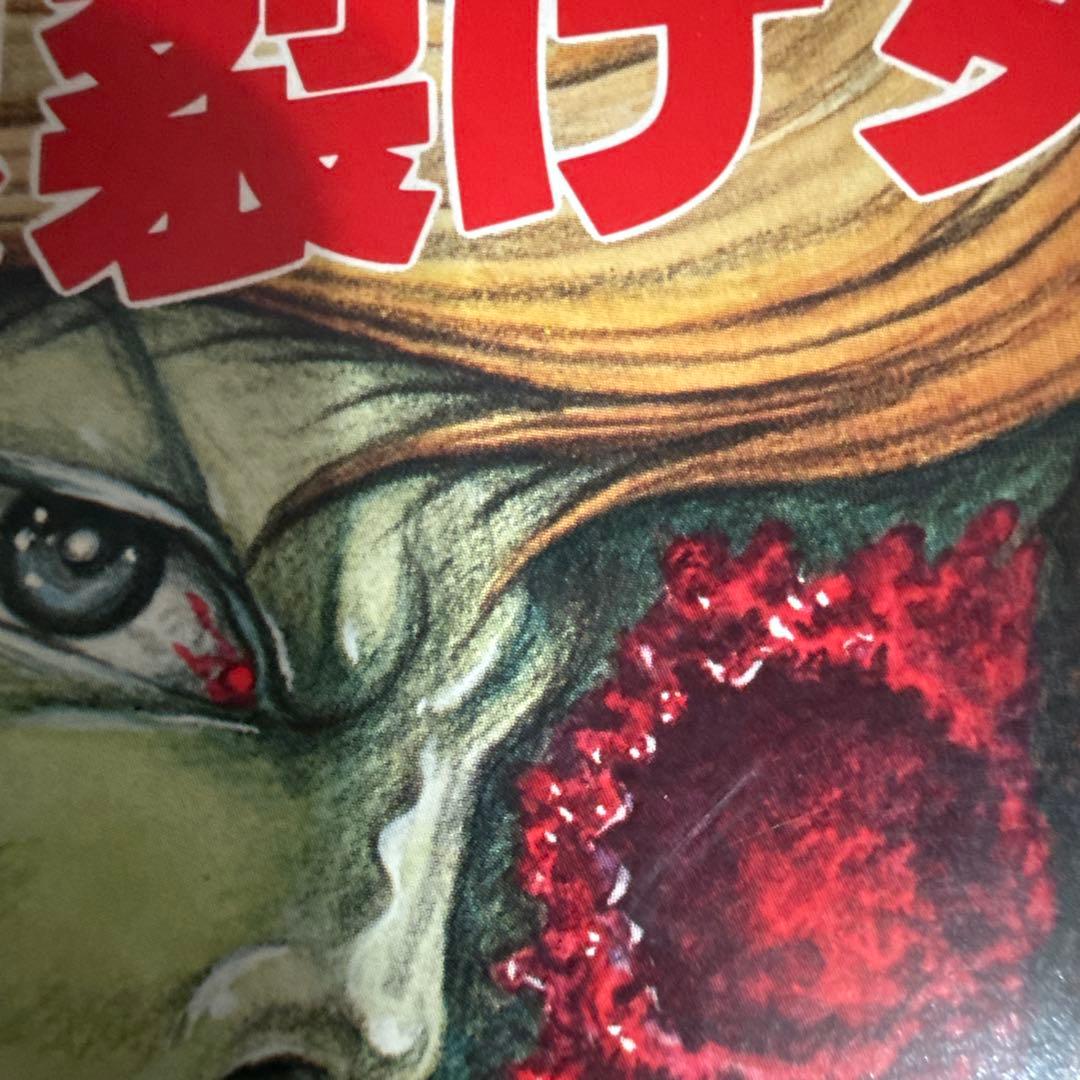 眼裂け女　初版　好美のぼる