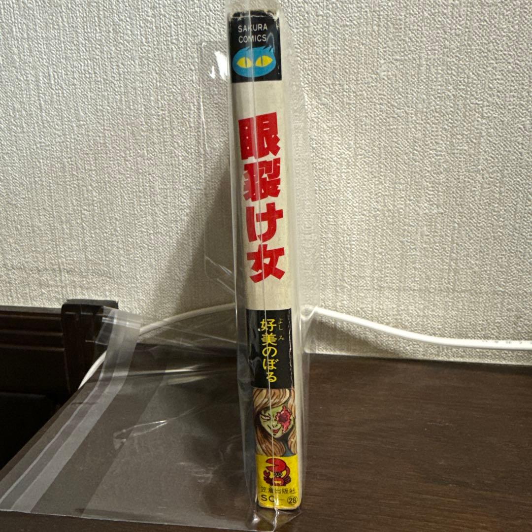 眼裂け女　初版　好美のぼる