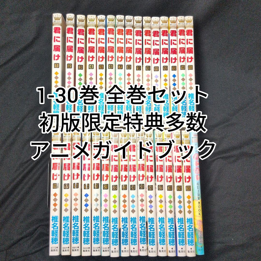 君に届け 1-30巻 全巻セット アニメガイドブック 初版限定特典多数
