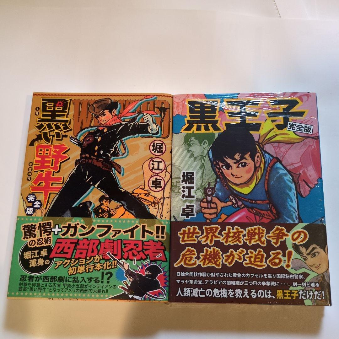 黒王子 完全版 黒い野牛完全版堀江卓 黒い野牛〔完全版〕 | 堀江卓 |本 | 通販 | Amazon