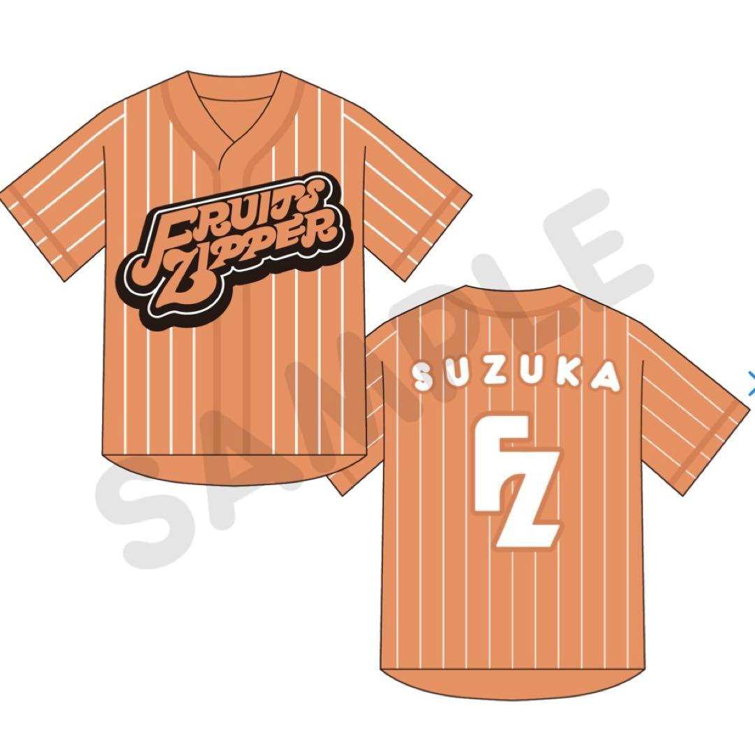 FRUITS ZIPPER 鎮西寿々歌 推しアピユニフォーム - メルカリ