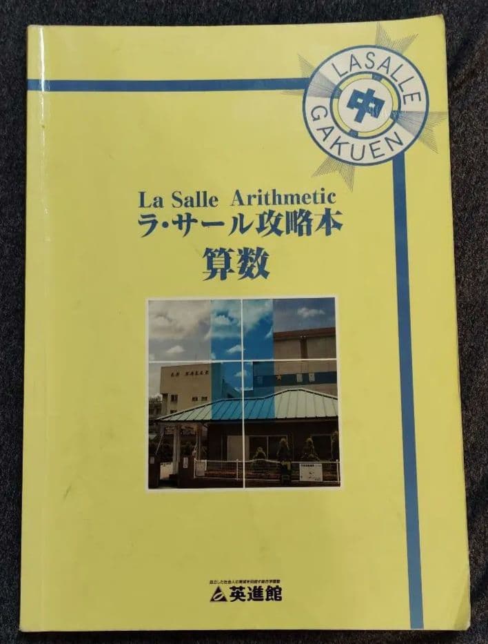 ラ・サール攻略本　算数　●他の商品とセットで値引可能 2026年最新】ラ・サール 攻略の人気アイテム - メルカリ