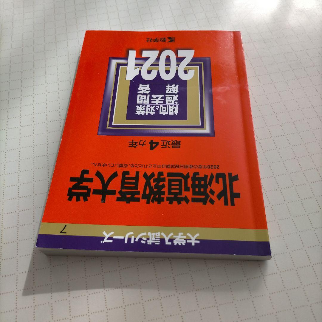 2021年版 北海道教育大学 赤本 - メルカリ