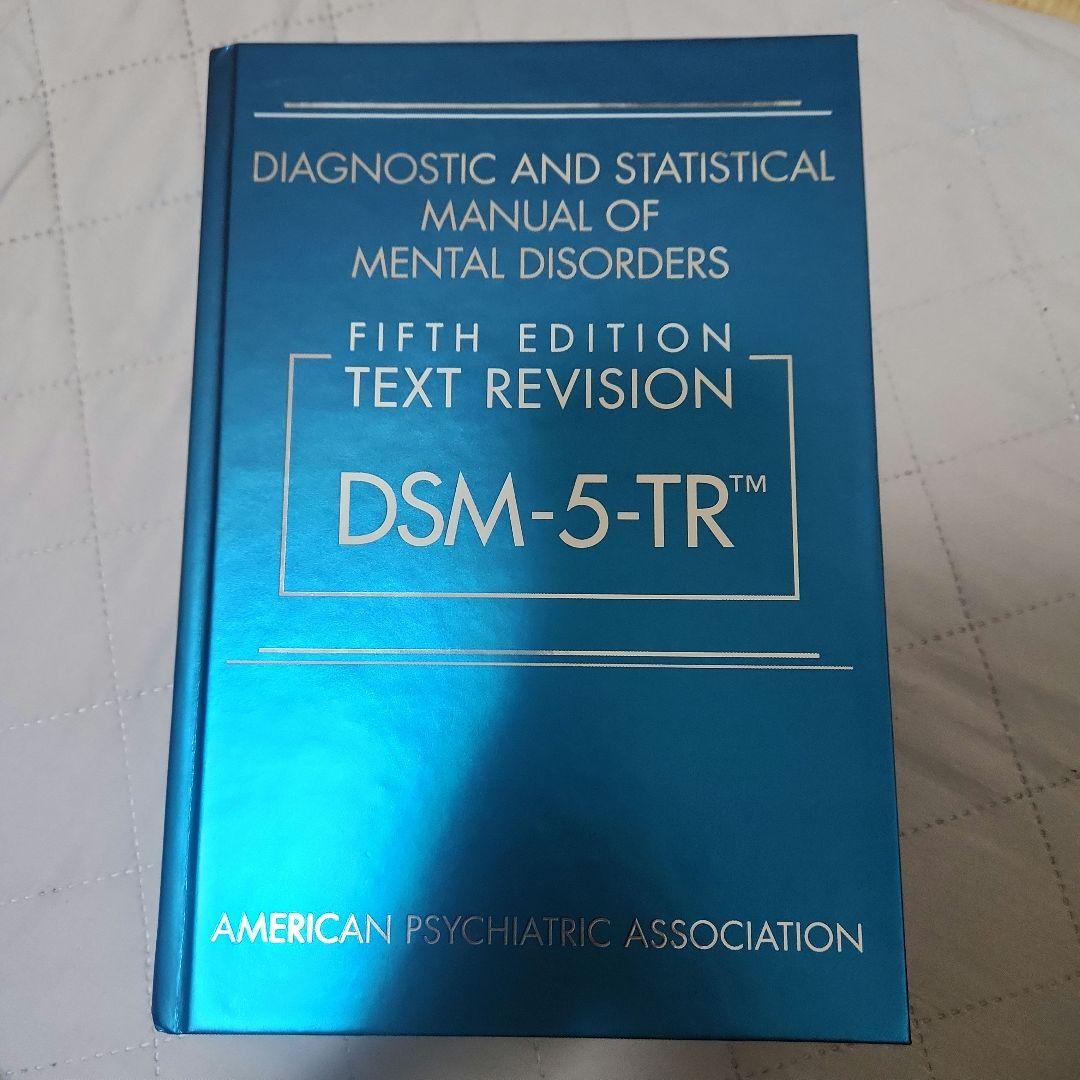 精神疾患の診断・統計マニュアル 第5版 改訂版（DSM-5-TR）英語版 DSM-5 精神疾患の診断・統計マニュアル | 書籍詳細 | 書籍 | 医学書院