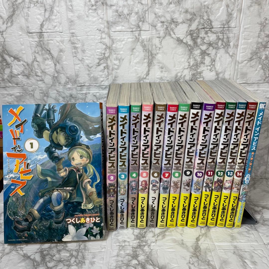 メイドインアビス 1-14巻 ＋ おまけ 計15冊