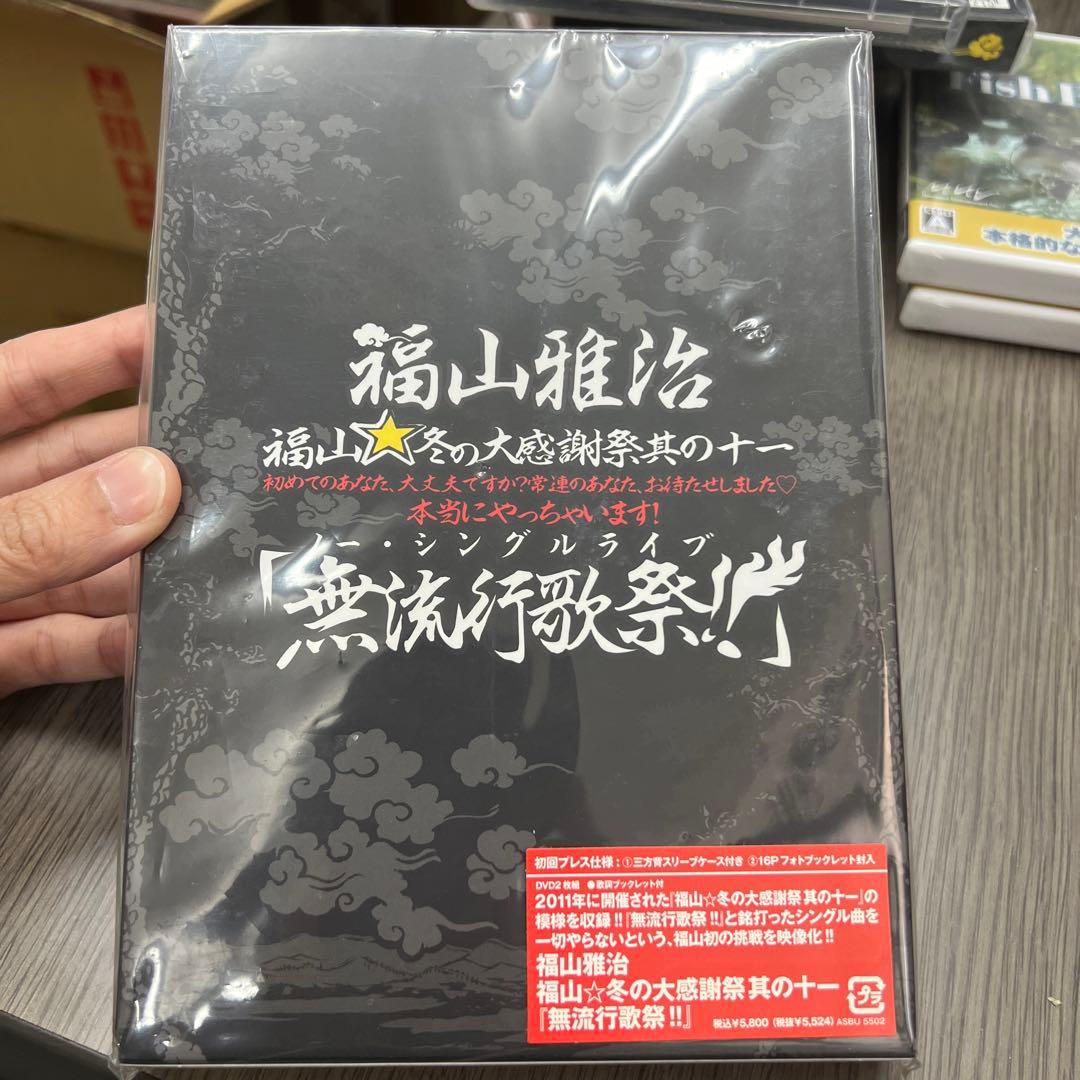 ●新1-4●福山雅治/福山☆冬の大感謝祭 其の十一 初めてのあなた,大丈夫ですか 福山雅治 / 福山☆冬の大感謝祭 其の十一 初めてのあなた、大丈夫です