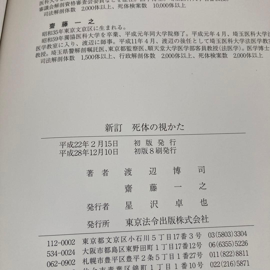 新訂 死体の視かた